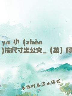 yn蕩小鎮(zhèn)按尺寸坐公交